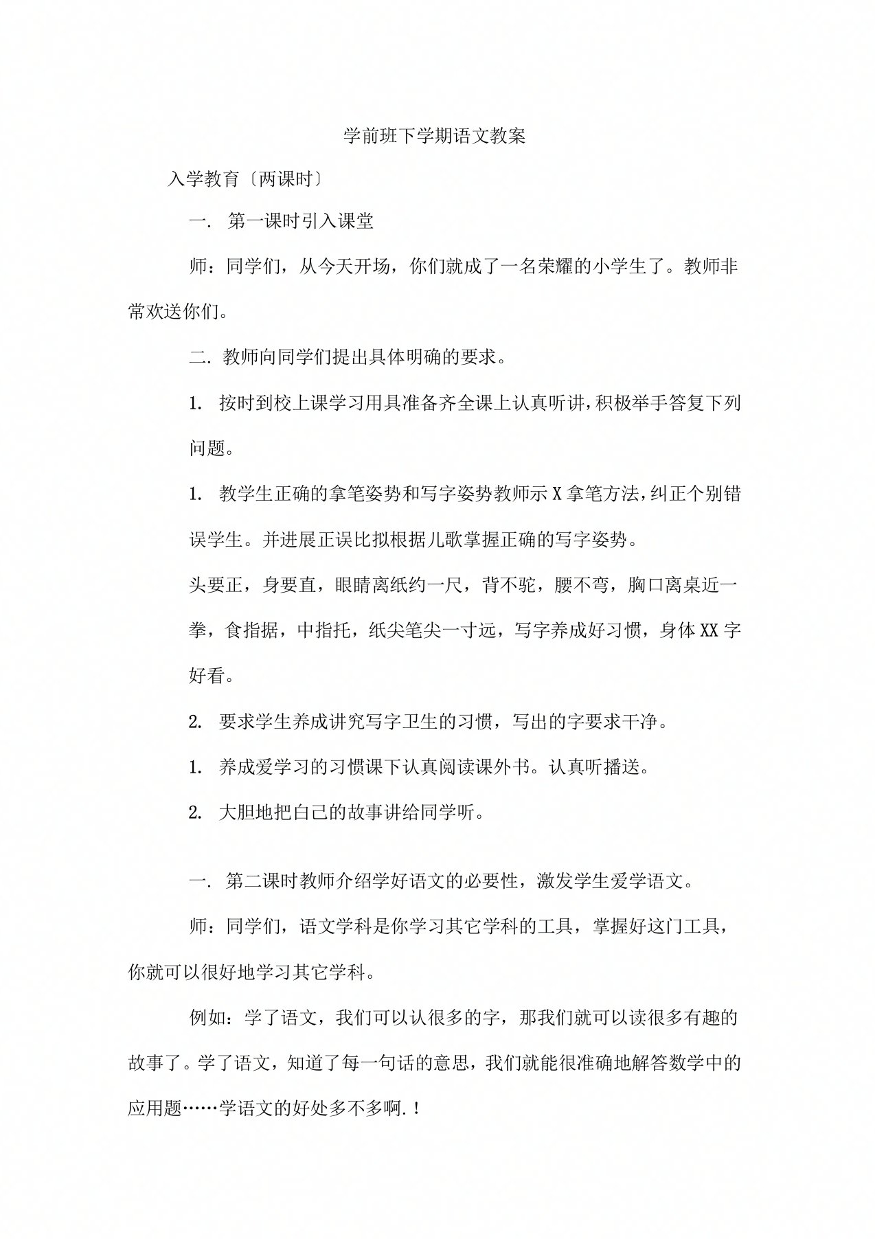 学前班下学期语文教案