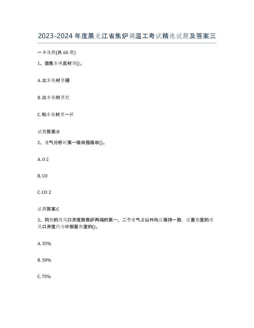 2023-2024年度黑龙江省焦炉调温工考试试题及答案三