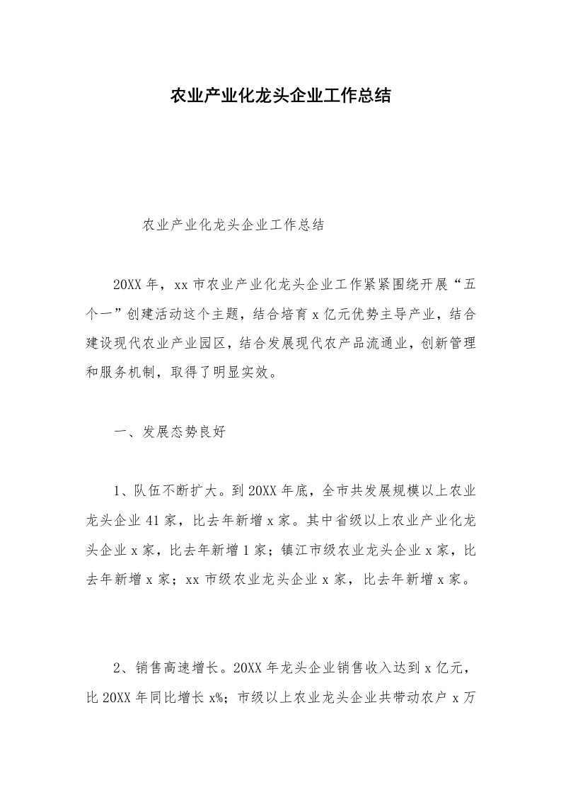 农业产业化龙头企业工作总结