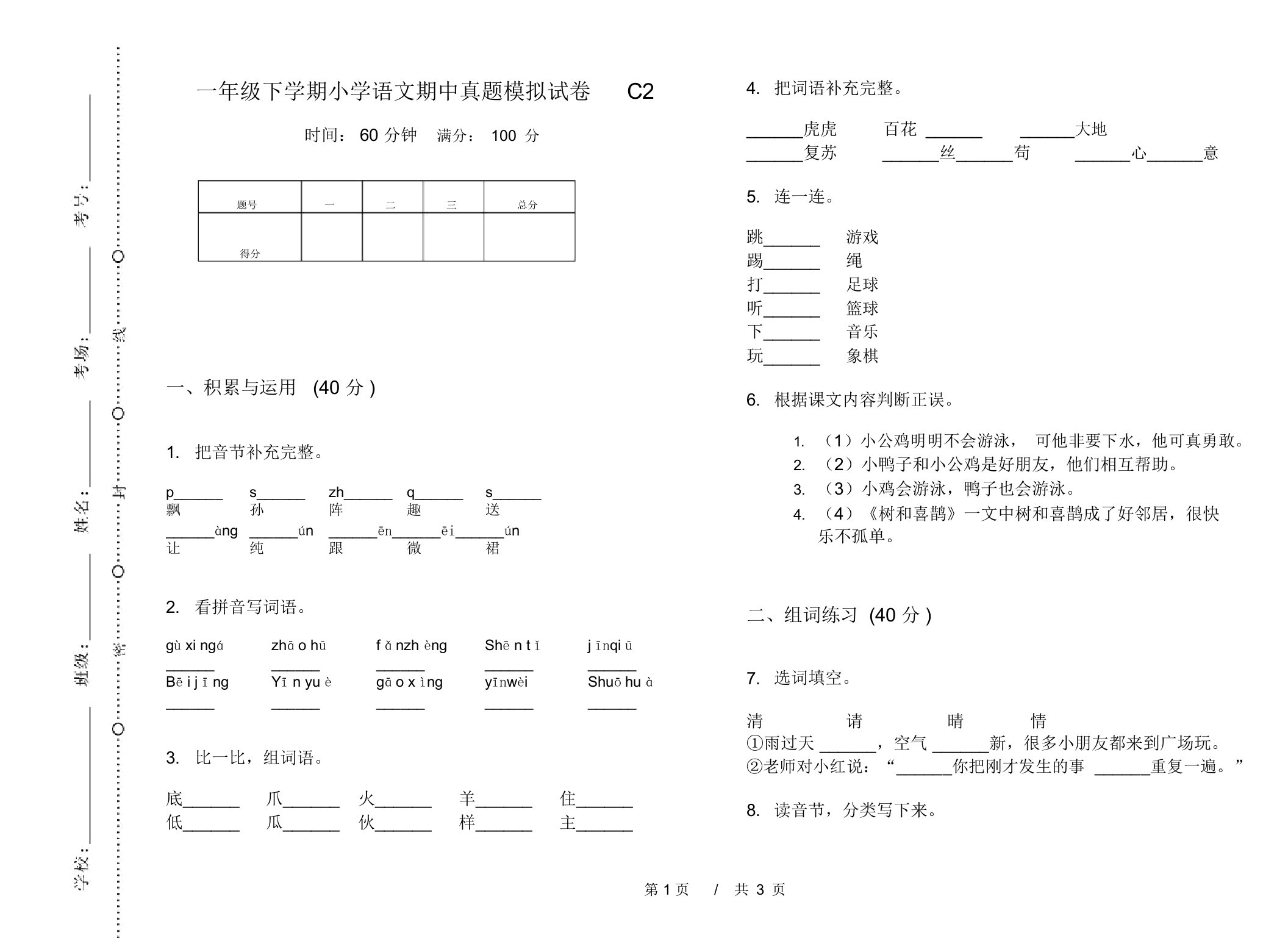 一年级下学期小学语文期中真题模拟试卷C2