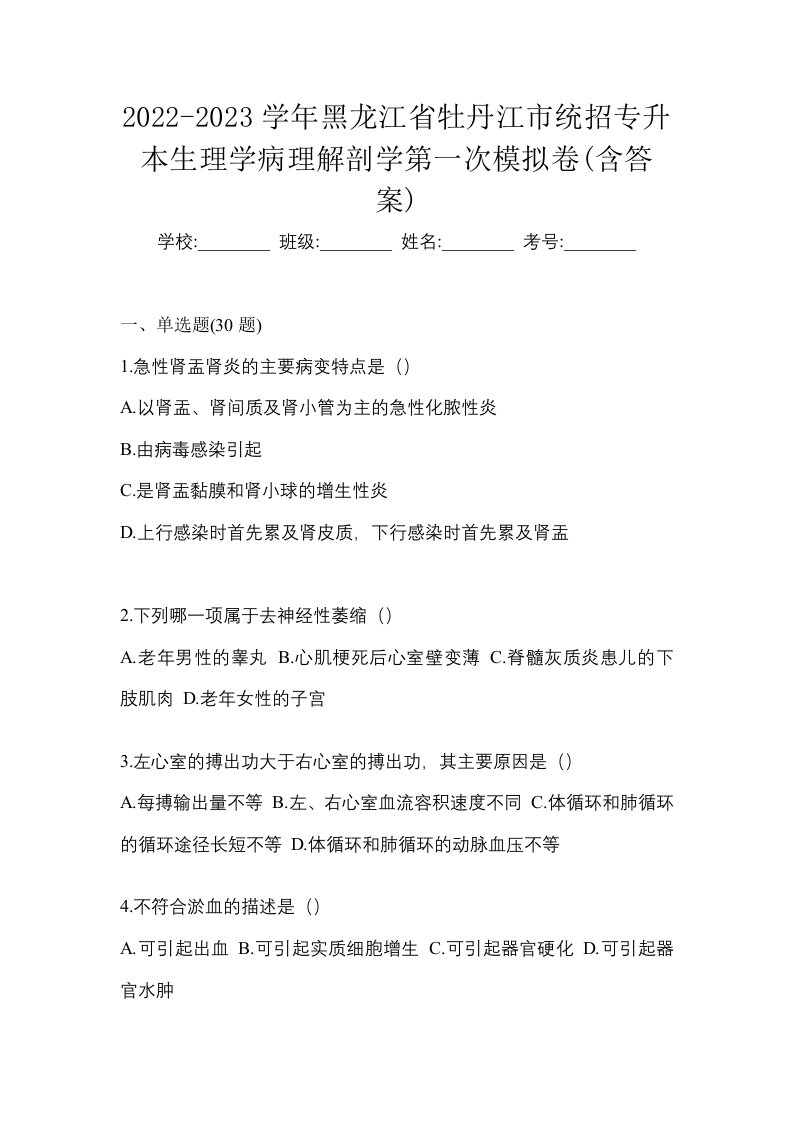 2022-2023学年黑龙江省牡丹江市统招专升本生理学病理解剖学第一次模拟卷含答案