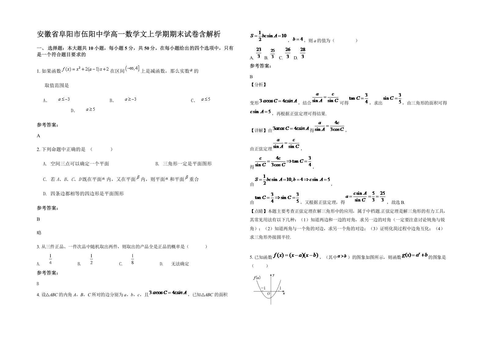 安徽省阜阳市伍阳中学高一数学文上学期期末试卷含解析