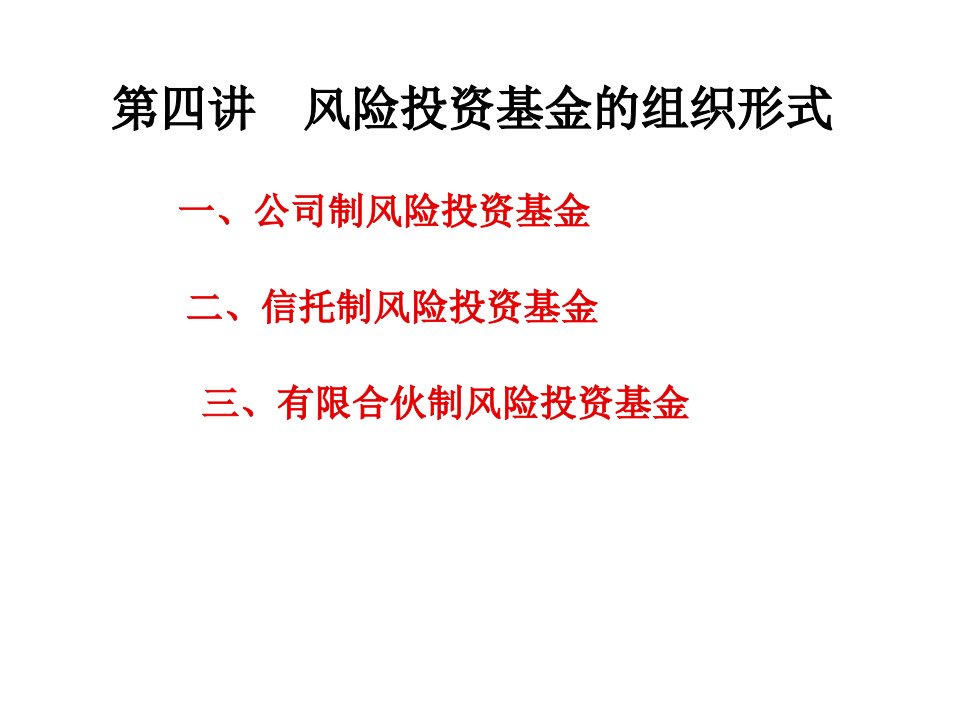 风险管理-第四讲、风险投资组织形式