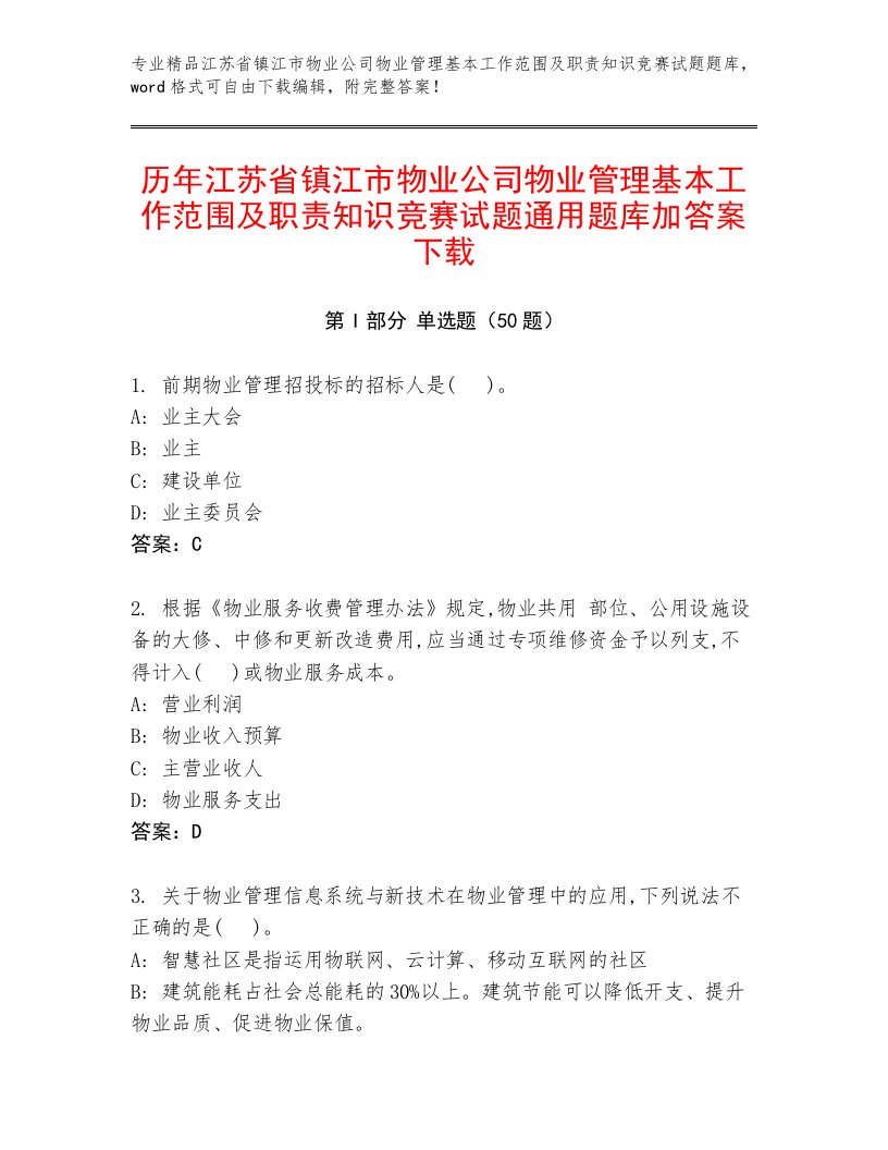 历年江苏省镇江市物业公司物业管理基本工作范围及职责知识竞赛试题通用题库加答案下载