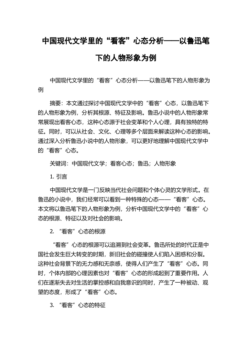 中国现代文学里的“看客”心态分析——以鲁迅笔下的人物形象为例