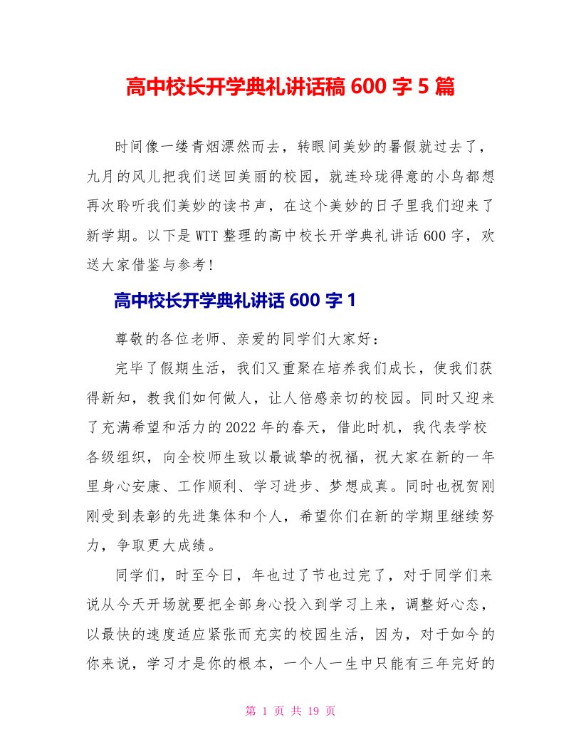 高中校长开学典礼讲话稿600字5篇