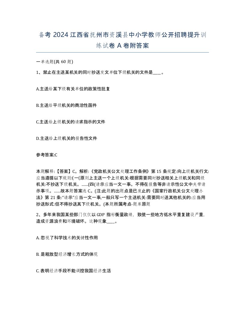 备考2024江西省抚州市资溪县中小学教师公开招聘提升训练试卷A卷附答案