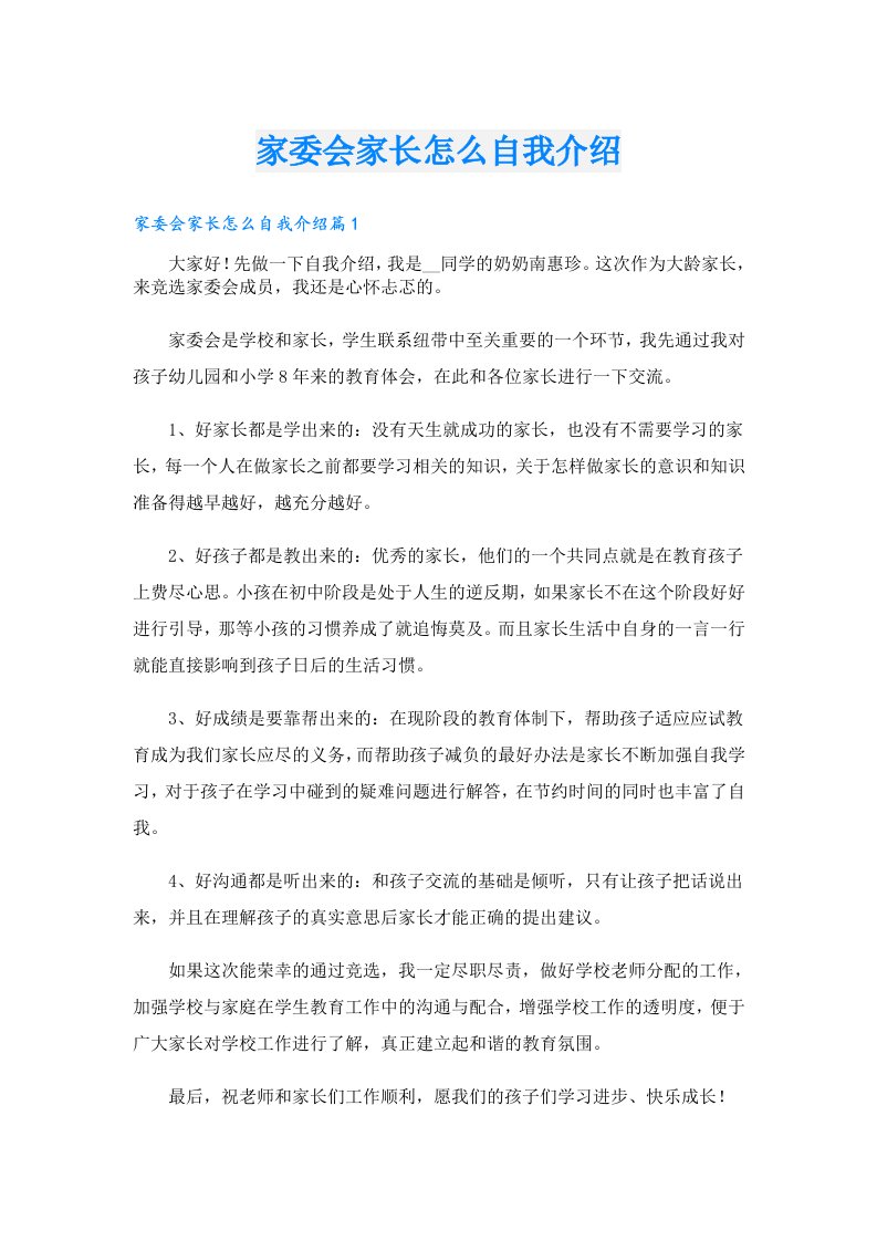 家委会家长怎么自我介绍