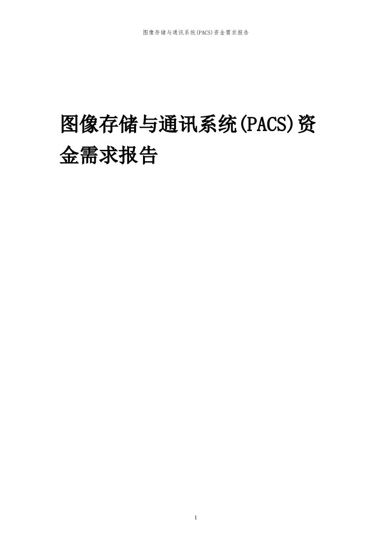 2024年图像存储与通讯系统(pacs)项目资金需求报告代可行性研究报告