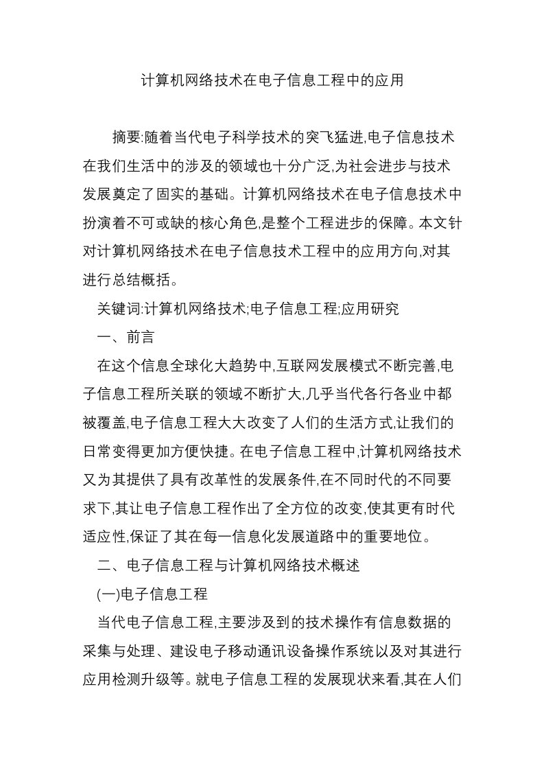 计算机网络技术在电子信息工程中的应用