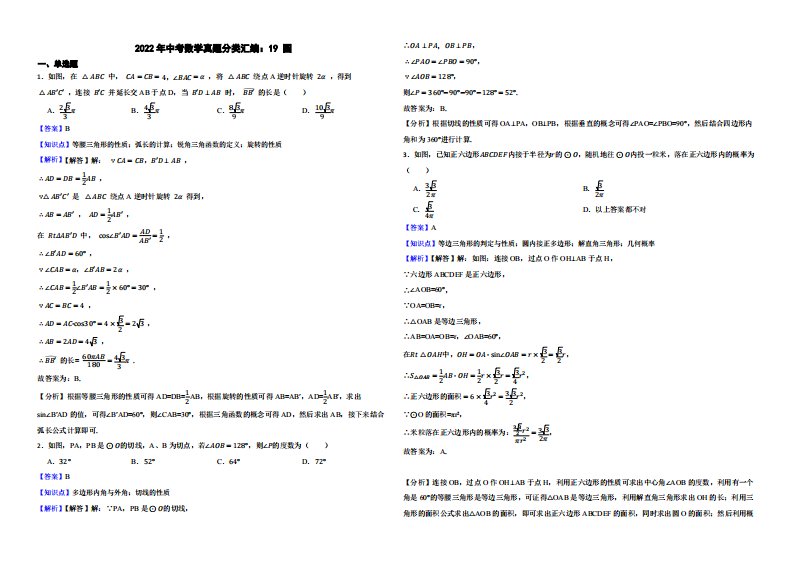 2022年中考数学真题分类汇编：19圆（附解析）