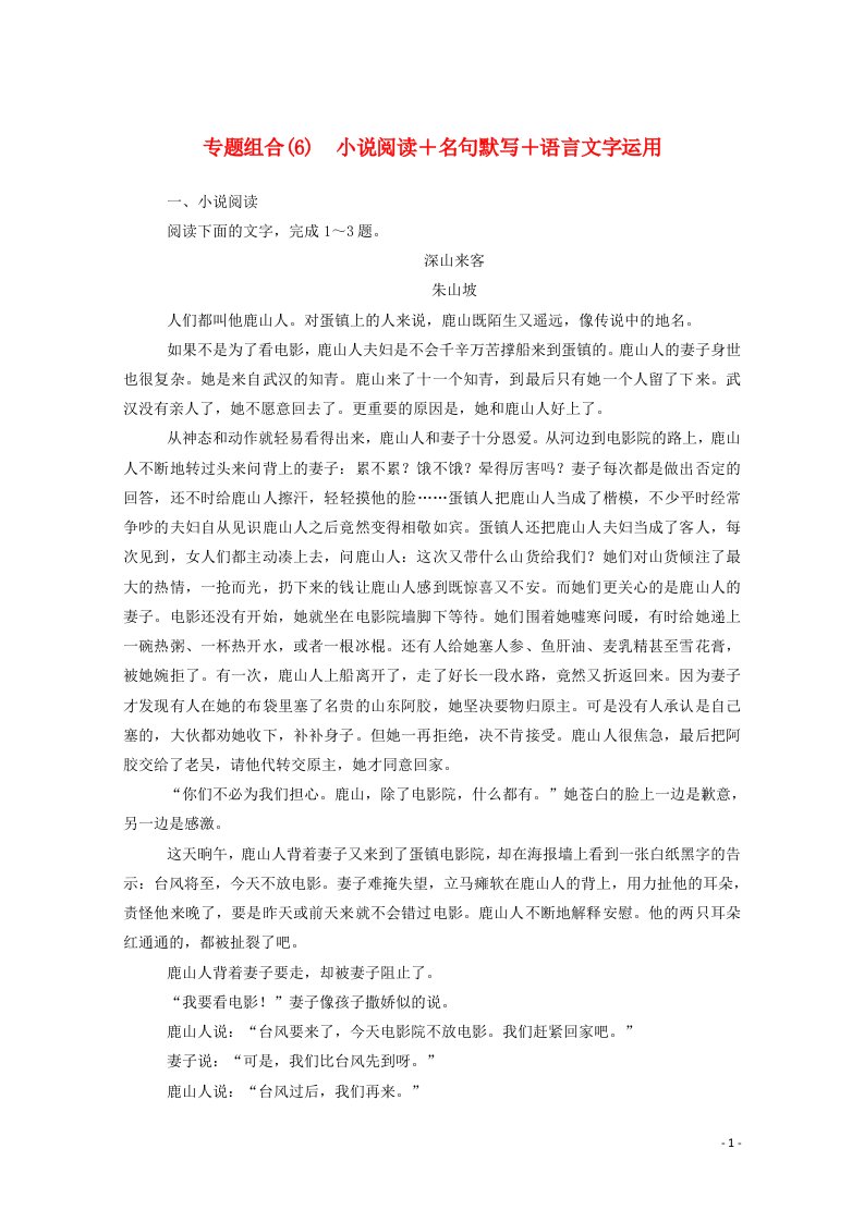 统考版2021高考语文二轮复习专题组合练6小说阅读