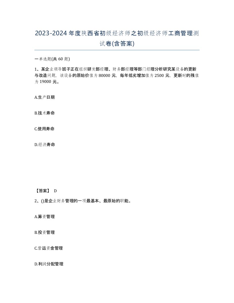 2023-2024年度陕西省初级经济师之初级经济师工商管理测试卷含答案