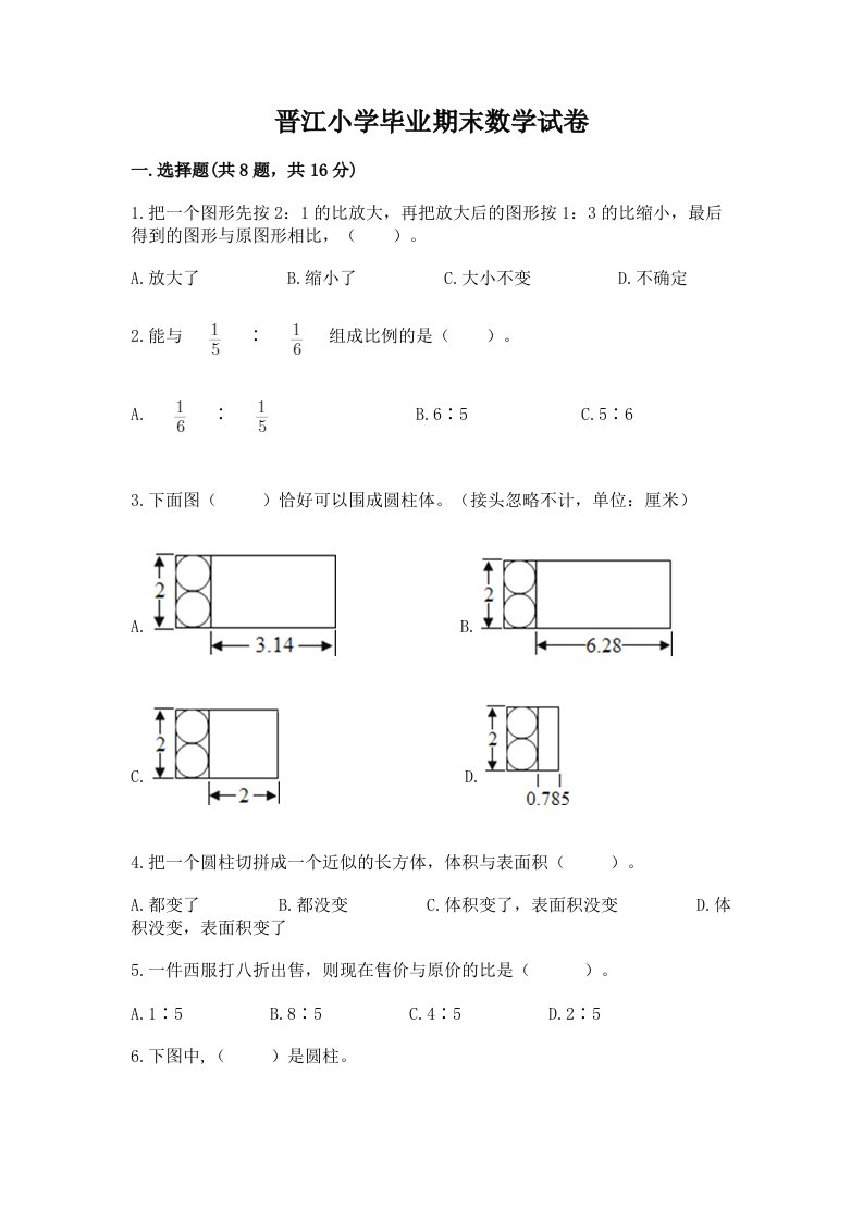 晋江小学毕业期末数学试卷及答案（各地真题）