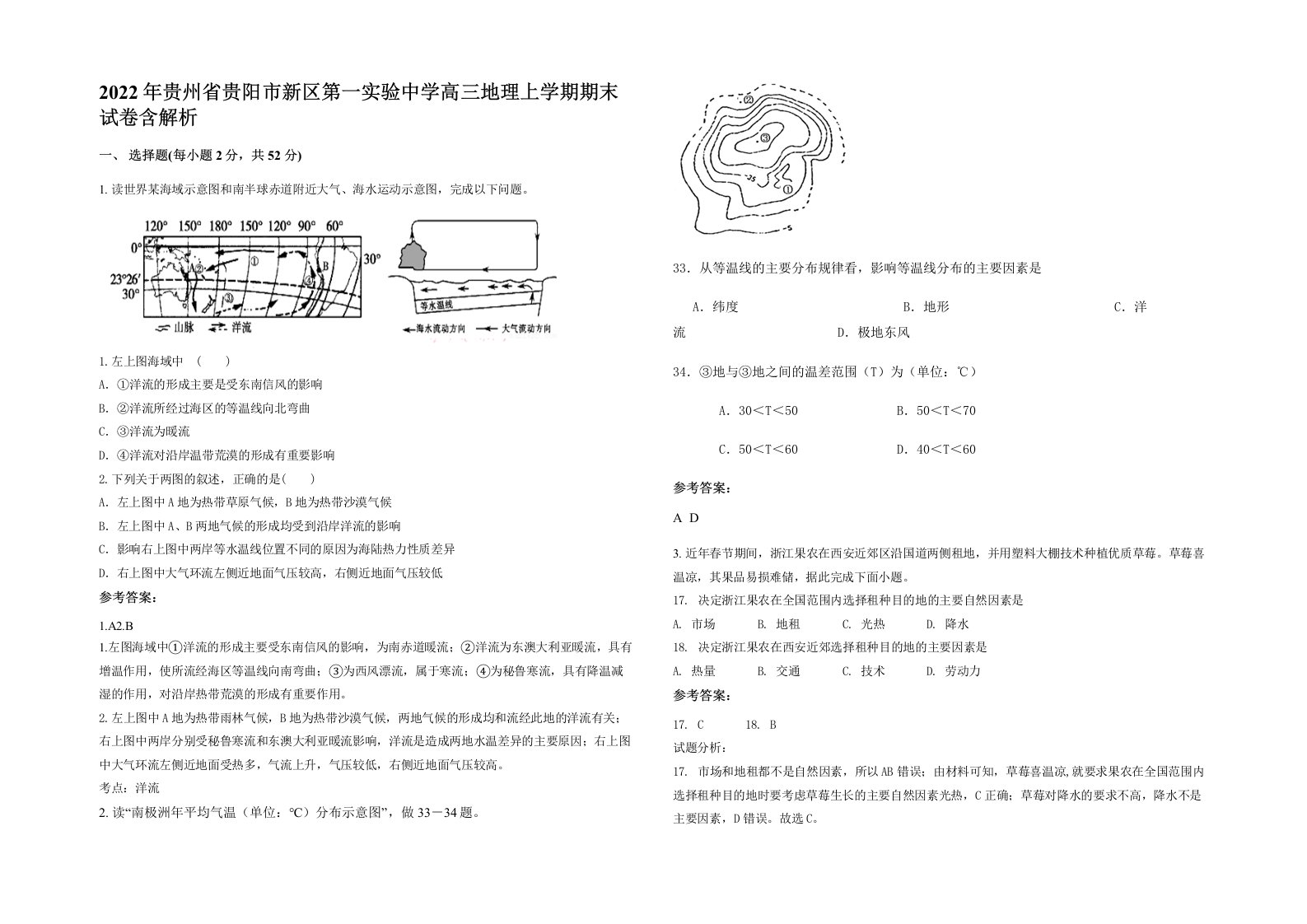 2022年贵州省贵阳市新区第一实验中学高三地理上学期期末试卷含解析