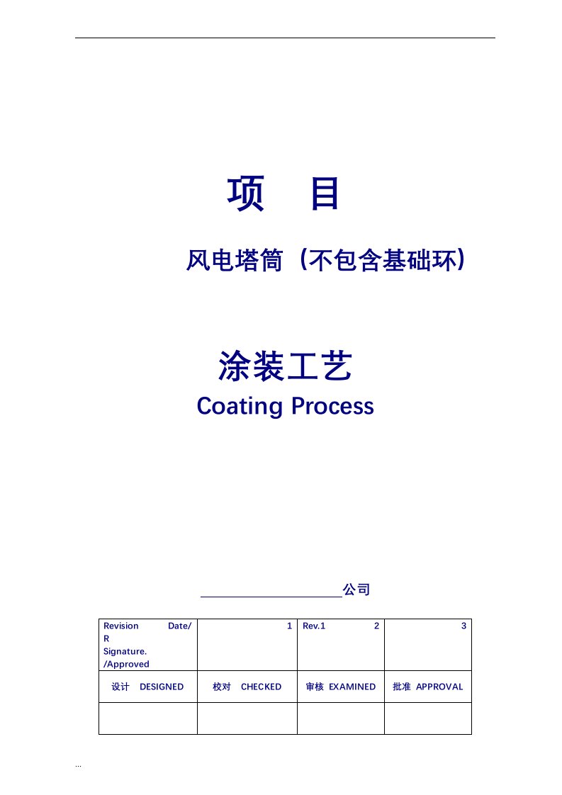 风电塔筒涂装工艺设计doc