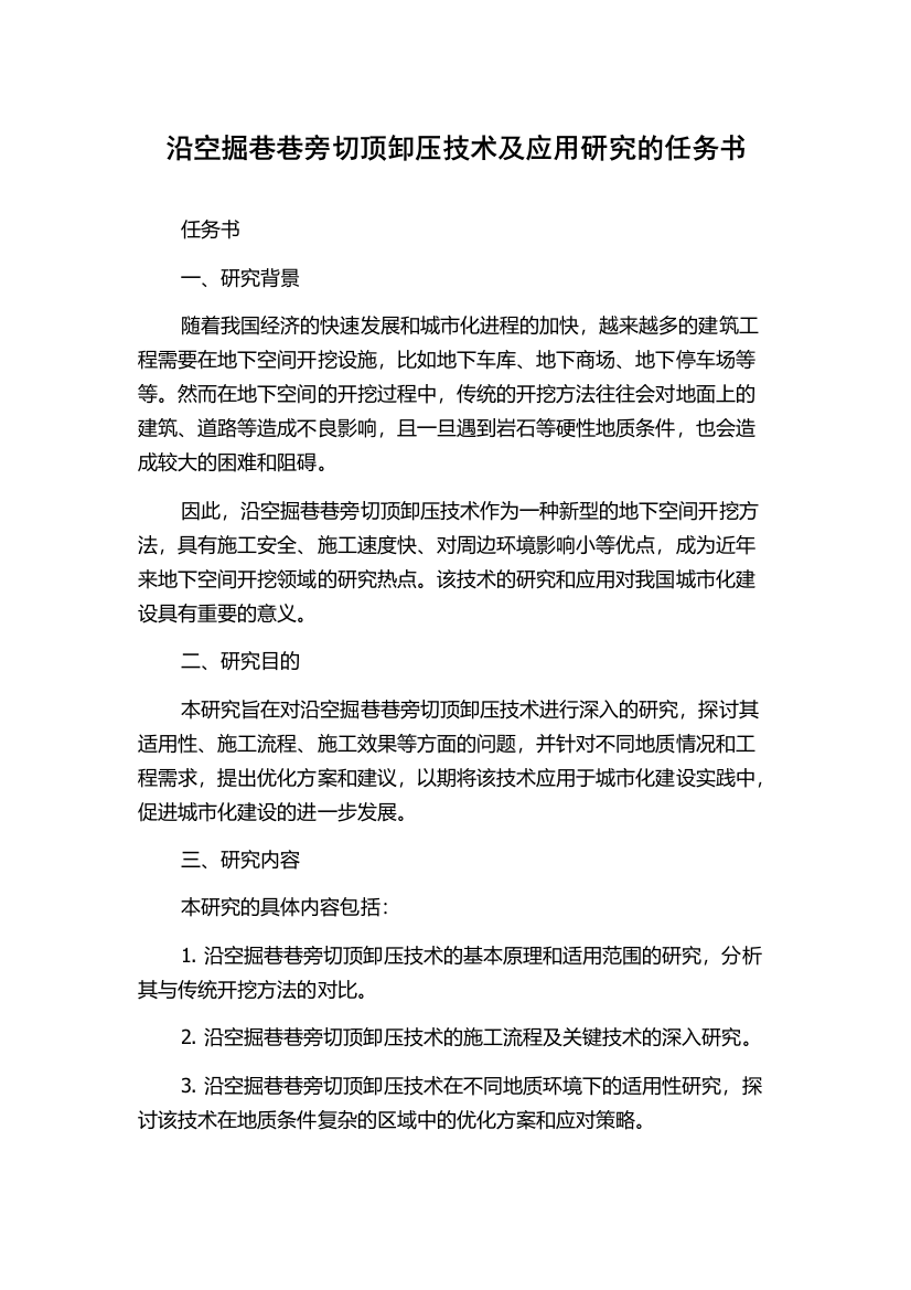 沿空掘巷巷旁切顶卸压技术及应用研究的任务书