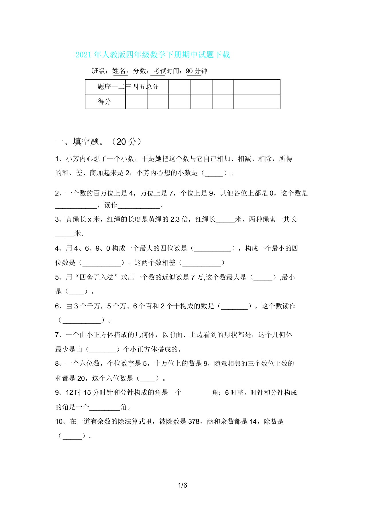 人教版四年级数学下册期中试题下载