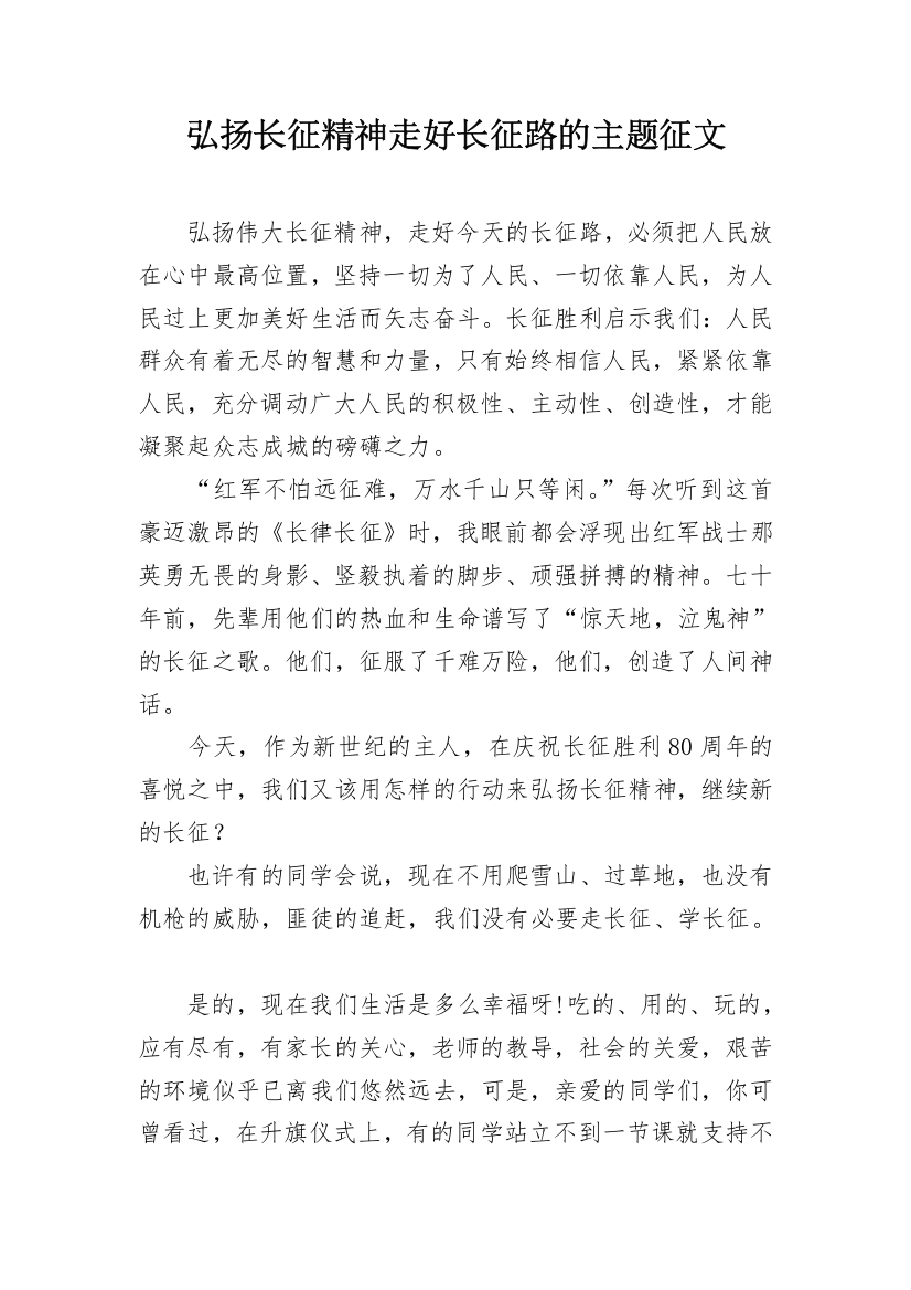 弘扬长征精神走好长征路的主题征文_1