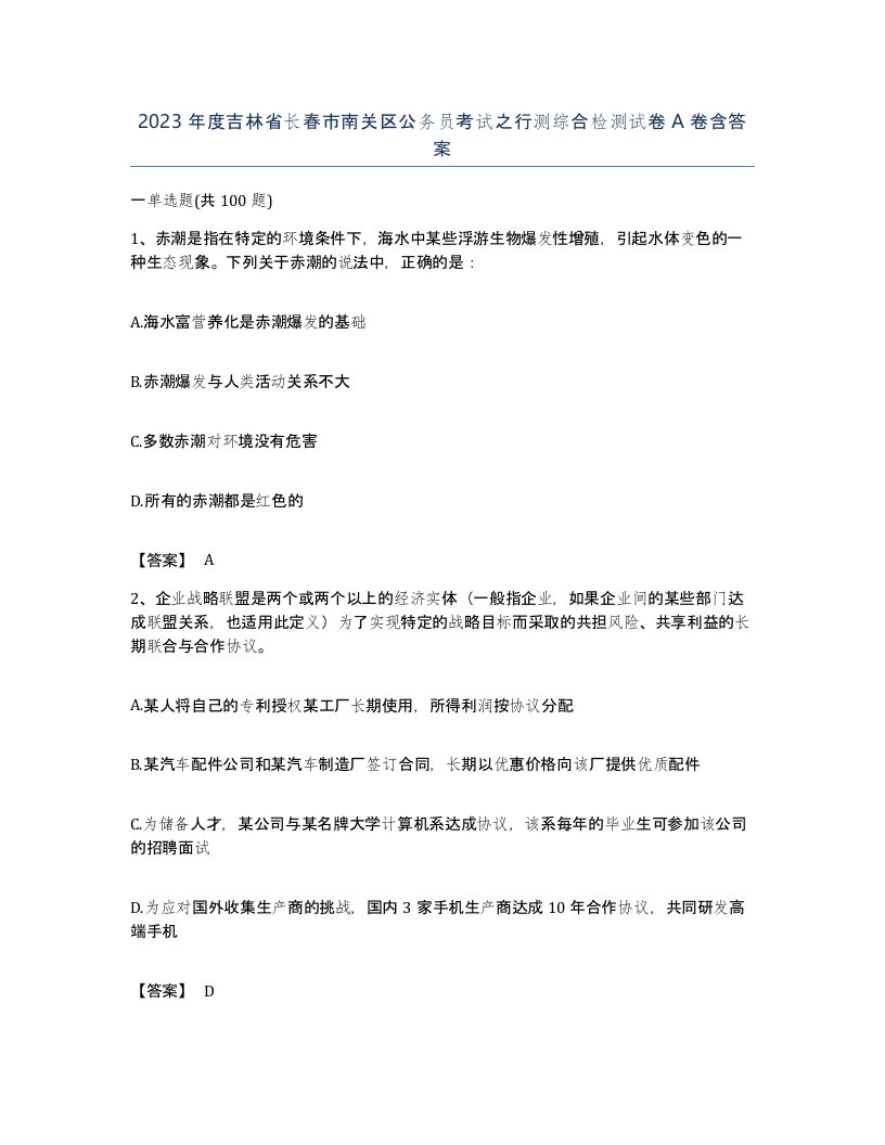 2023年度吉林省长春市南关区公务员考试之行测综合检测试卷A卷含答案