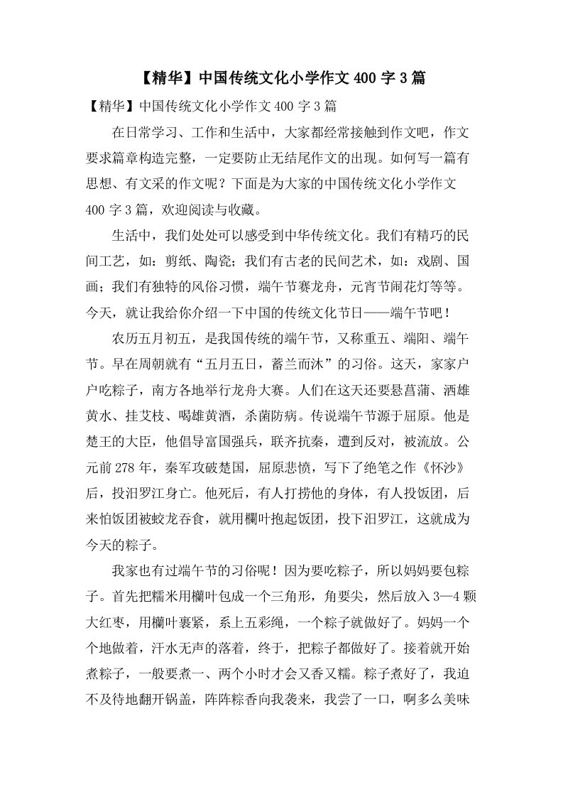 中国传统文化小学作文400字3篇2