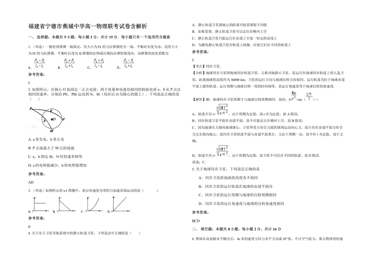 福建省宁德市蕉城中学高一物理联考试卷含解析