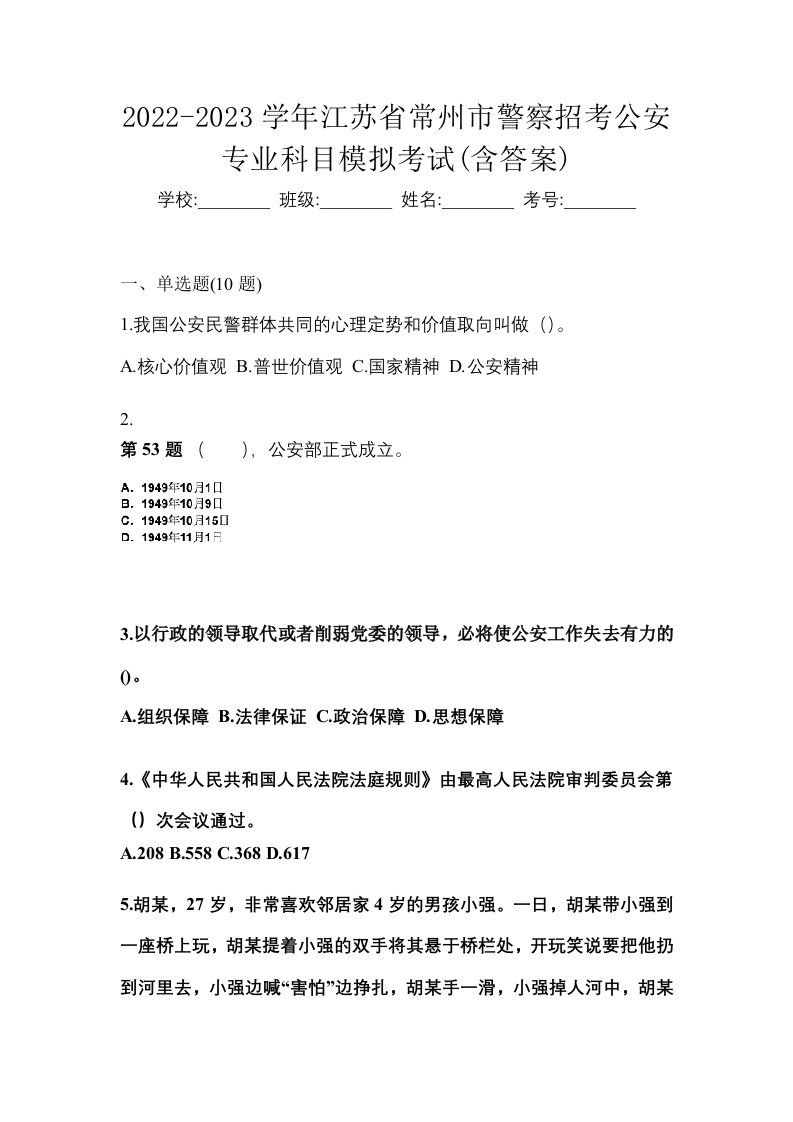 2022-2023学年江苏省常州市警察招考公安专业科目模拟考试含答案