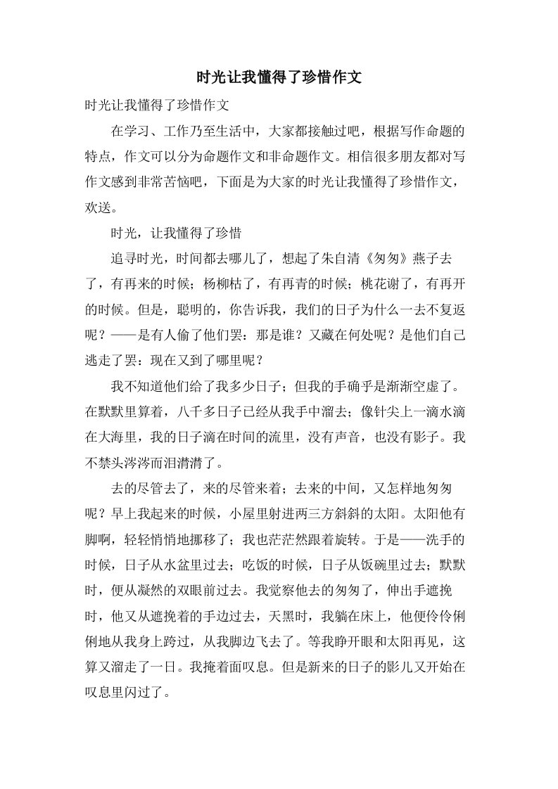 时光让我懂得了珍惜作文