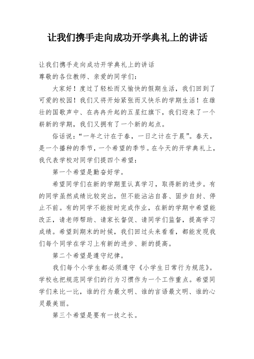 让我们携手走向成功开学典礼上的讲话