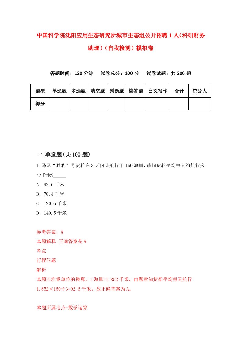 中国科学院沈阳应用生态研究所城市生态组公开招聘1人科研财务助理自我检测模拟卷第1期