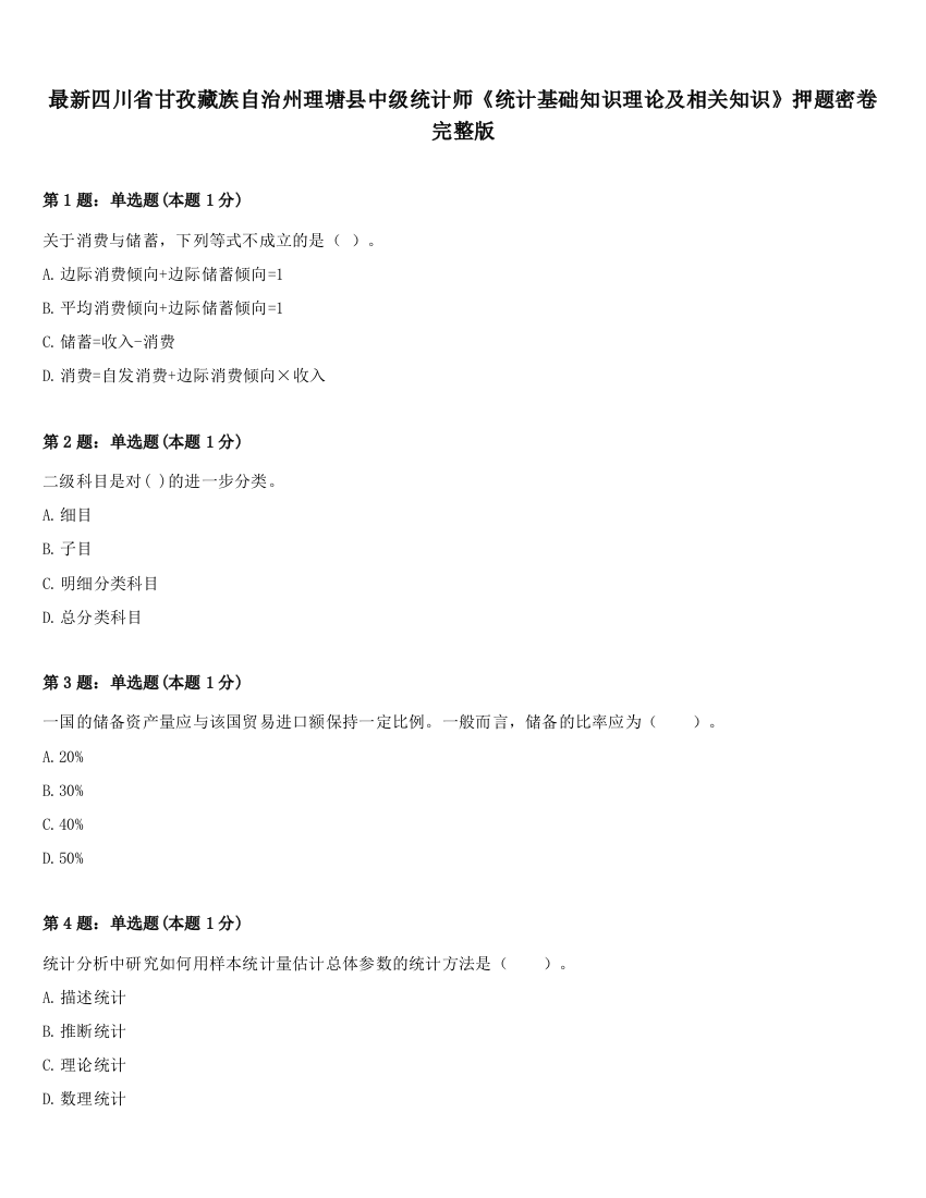 最新四川省甘孜藏族自治州理塘县中级统计师《统计基础知识理论及相关知识》押题密卷完整版