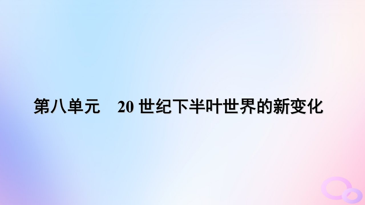 新教材适用2023_2024学年高中历史第8单元20世纪下半叶世界的新变化第19课资本主义国家的新变化课件部编版必修中外历史纲要下