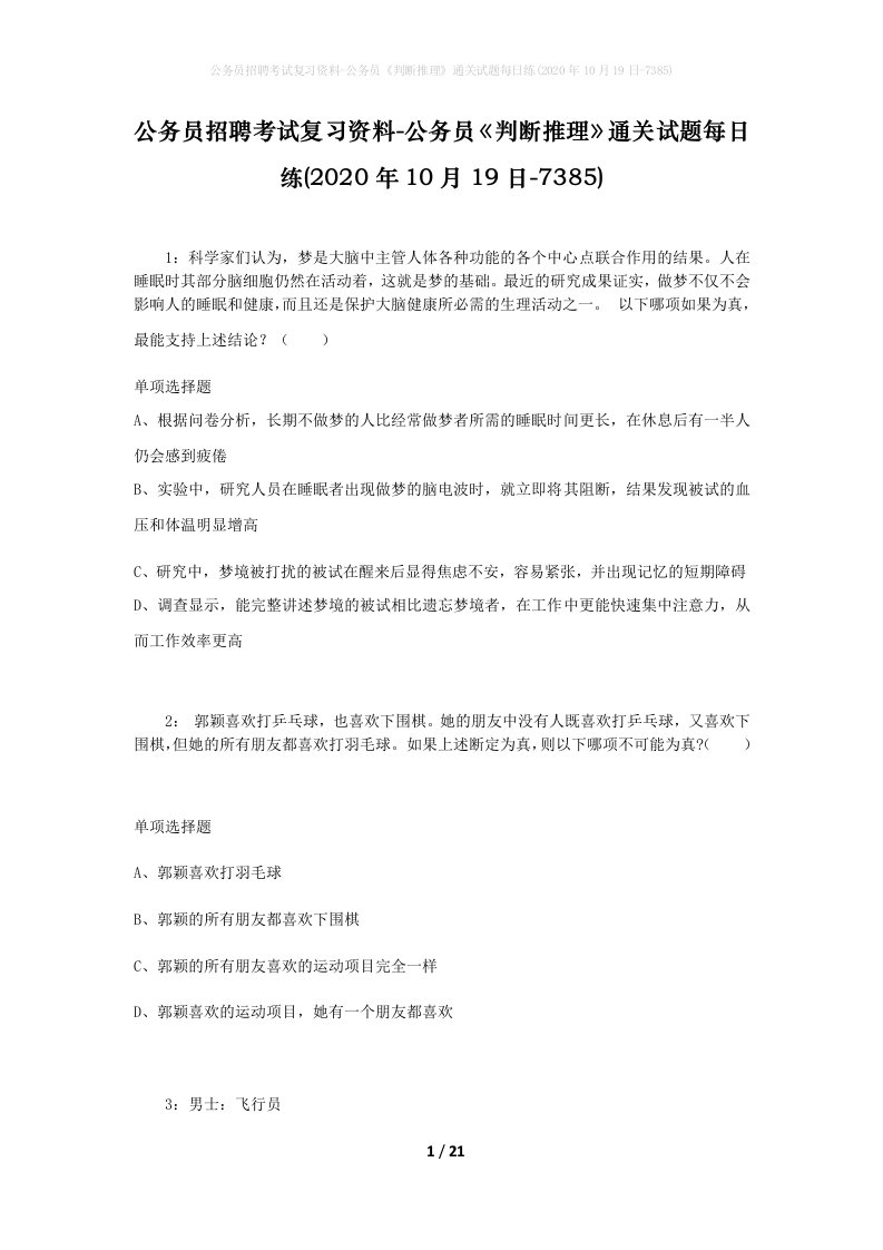 公务员招聘考试复习资料-公务员判断推理通关试题每日练2020年10月19日-7385