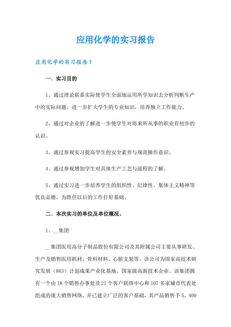 应用化学的实习报告