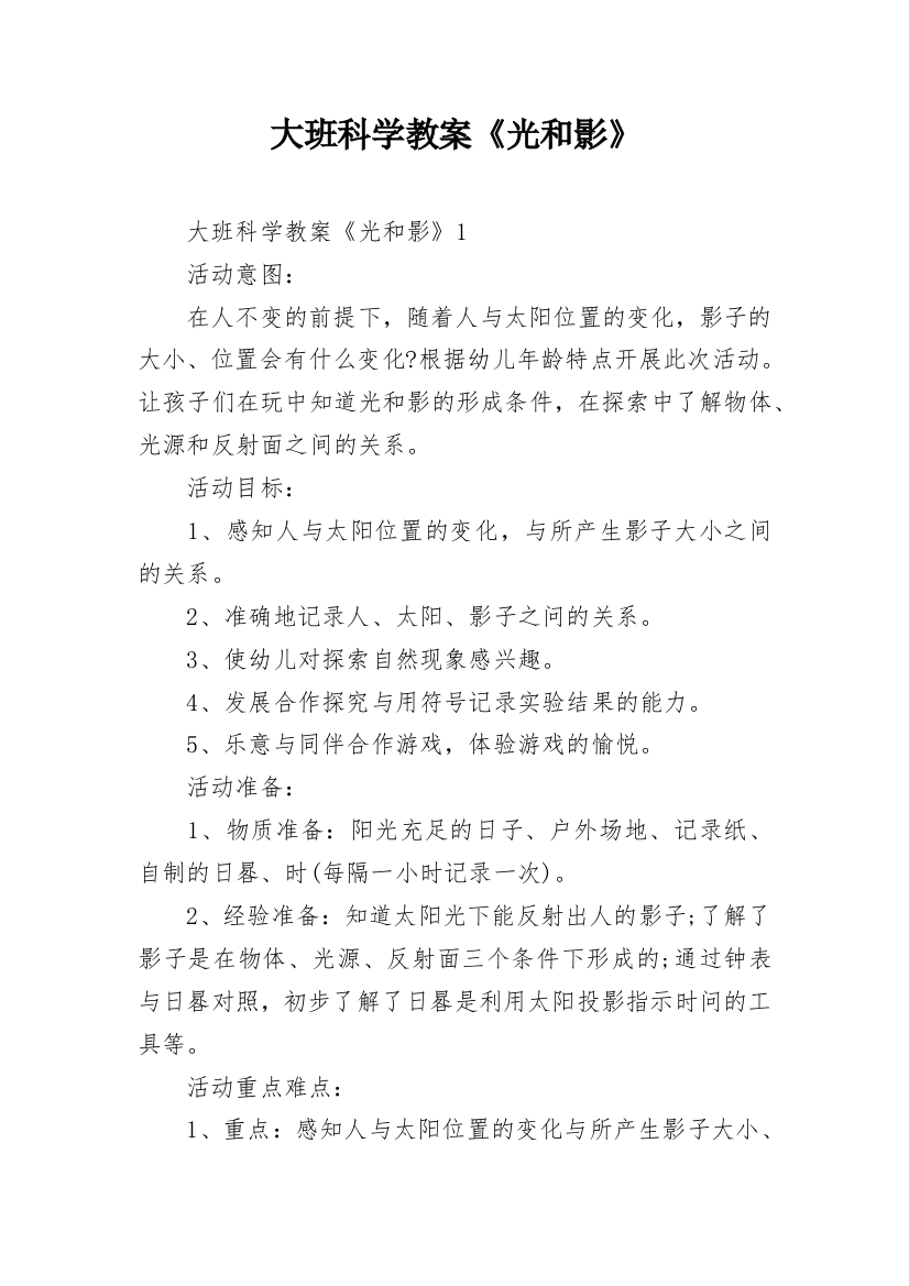 大班科学教案《光和影》