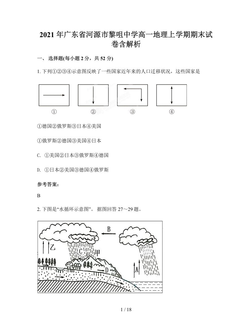 2021年广东省河源市黎咀中学高一地理上学期期末试卷含解析