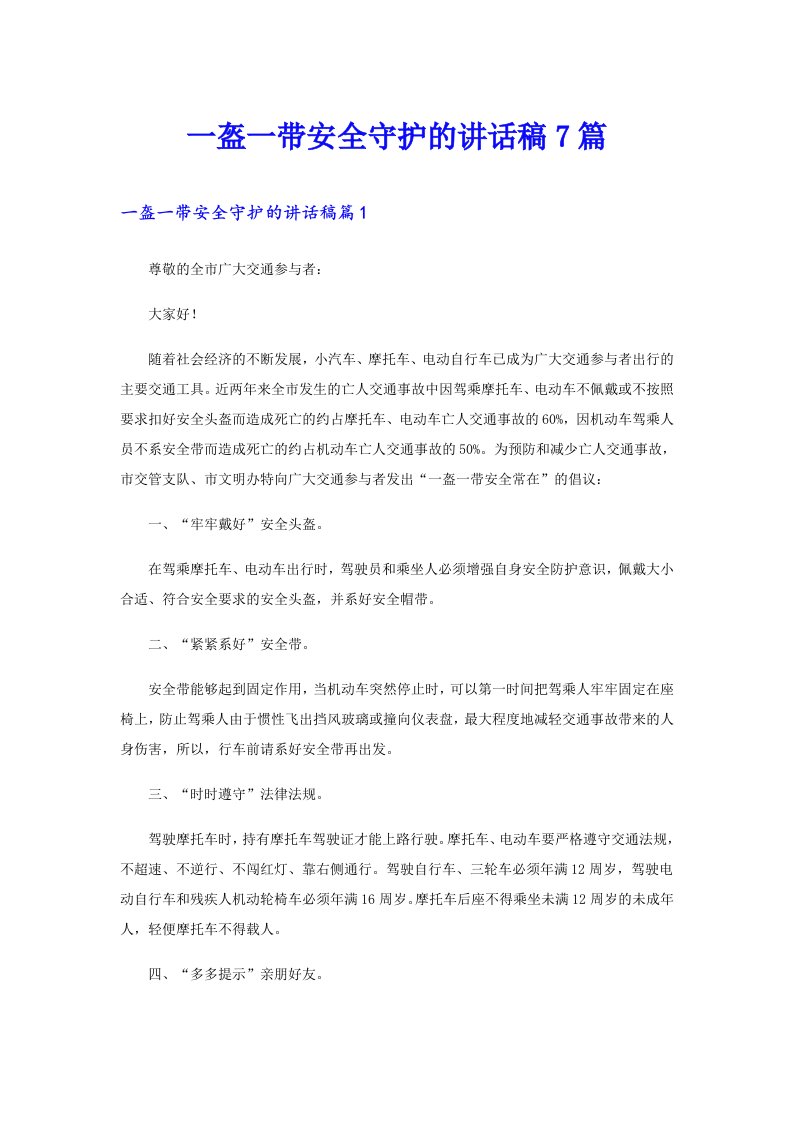 一盔一带安全守护的讲话稿7篇