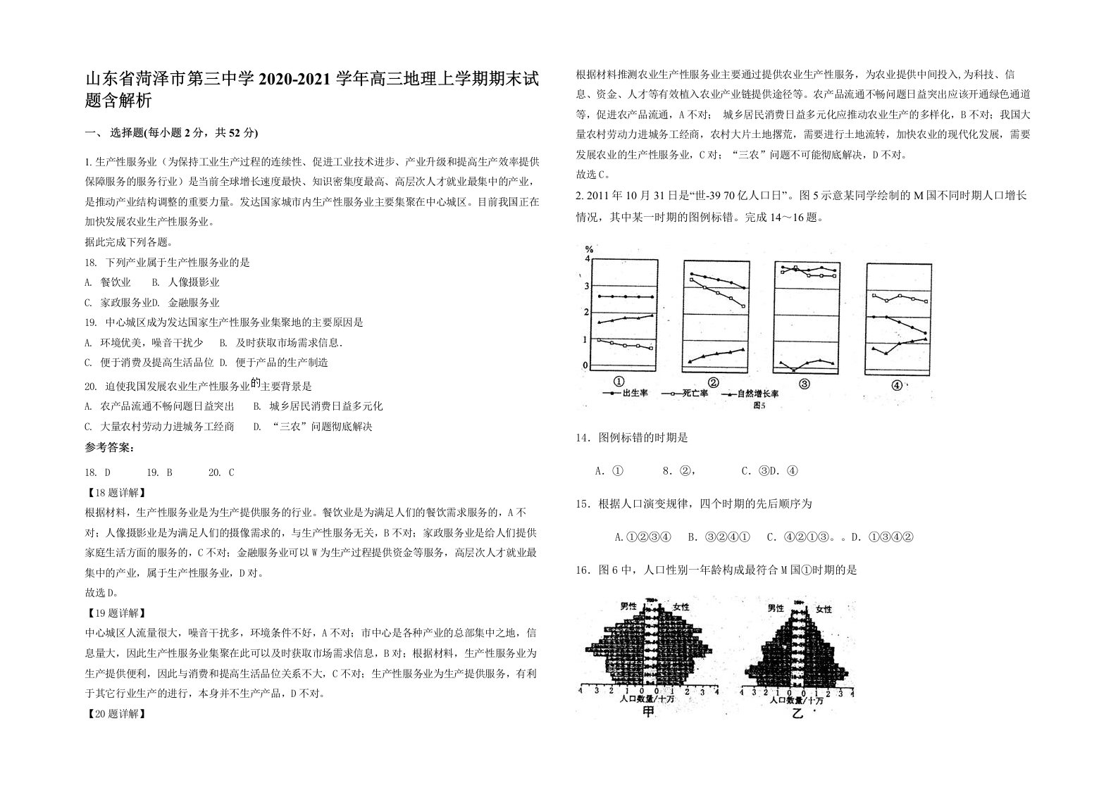 山东省菏泽市第三中学2020-2021学年高三地理上学期期末试题含解析