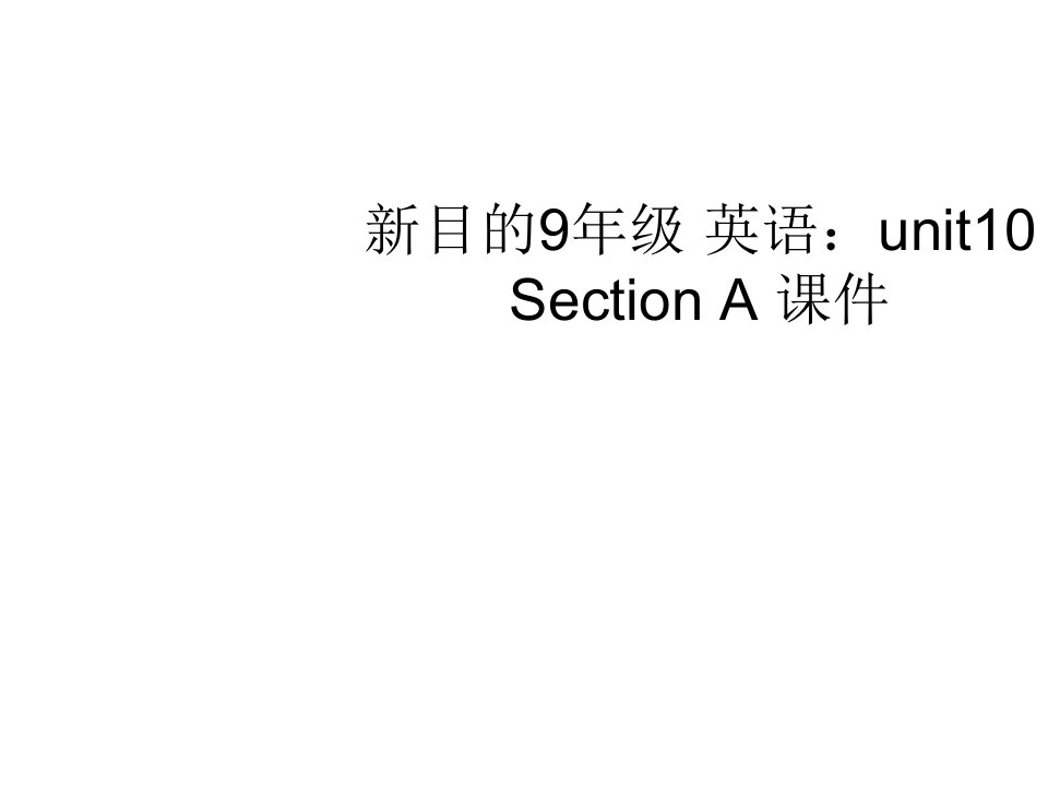 新目标9年级英语：unit10SectionA课件专题知识讲座公开课获奖课件省赛课一等奖课件