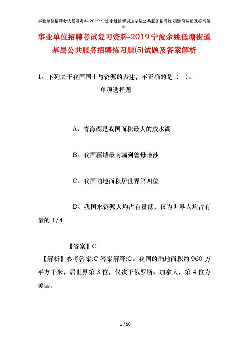 事业单位招聘考试复习资料-2019宁波余姚低塘街道基层公共服务招聘练习题5试题及答案解析