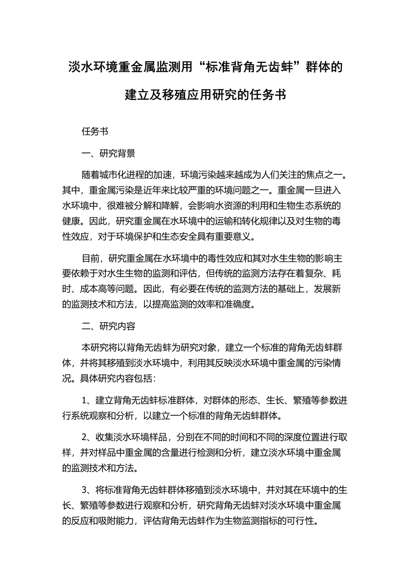 淡水环境重金属监测用“标准背角无齿蚌”群体的建立及移殖应用研究的任务书