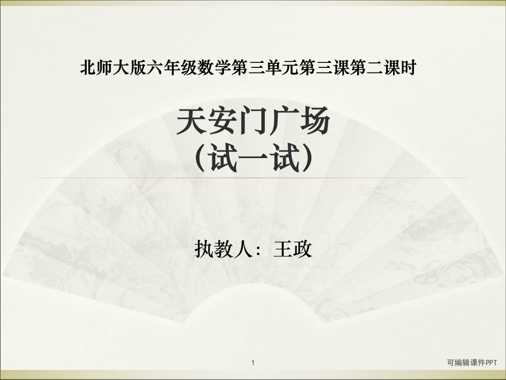 北师大版六年级数学天安门广场---1ppt课件