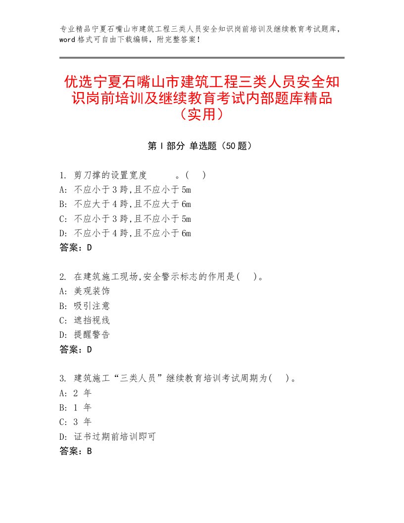 优选宁夏石嘴山市建筑工程三类人员安全知识岗前培训及继续教育考试内部题库精品（实用）