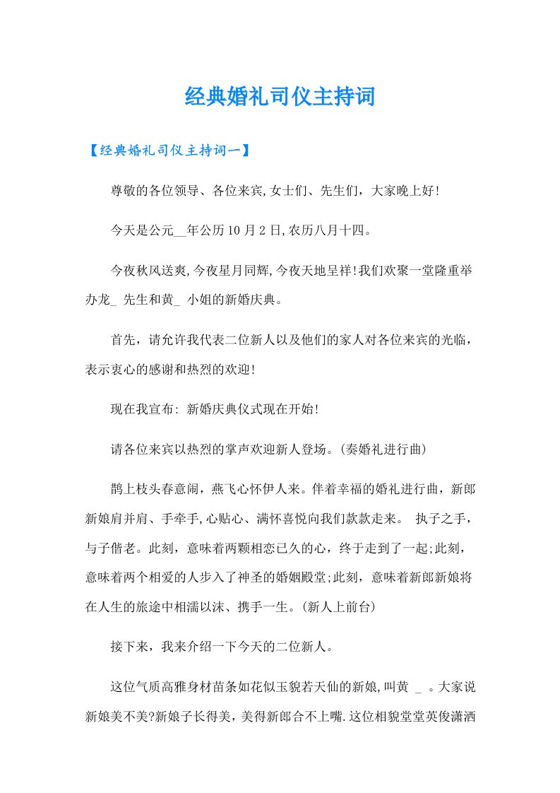 经典婚礼司仪主持词