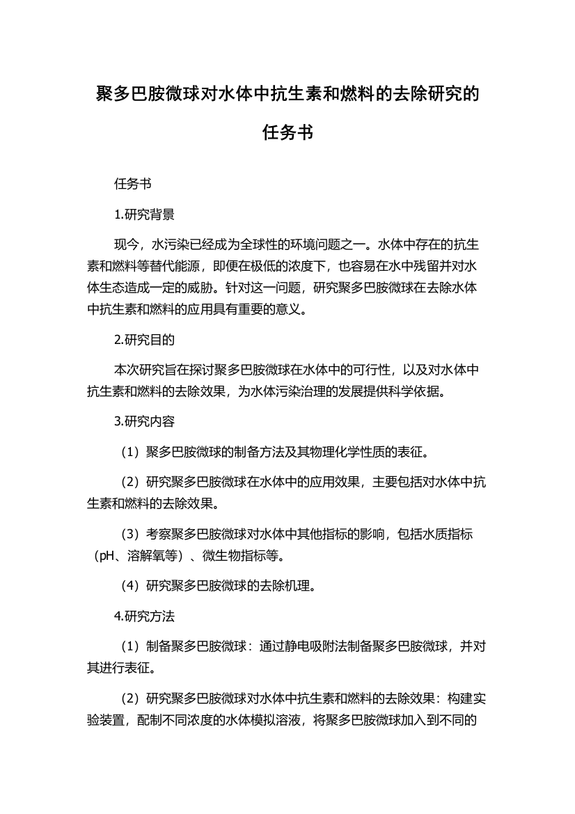 聚多巴胺微球对水体中抗生素和燃料的去除研究的任务书