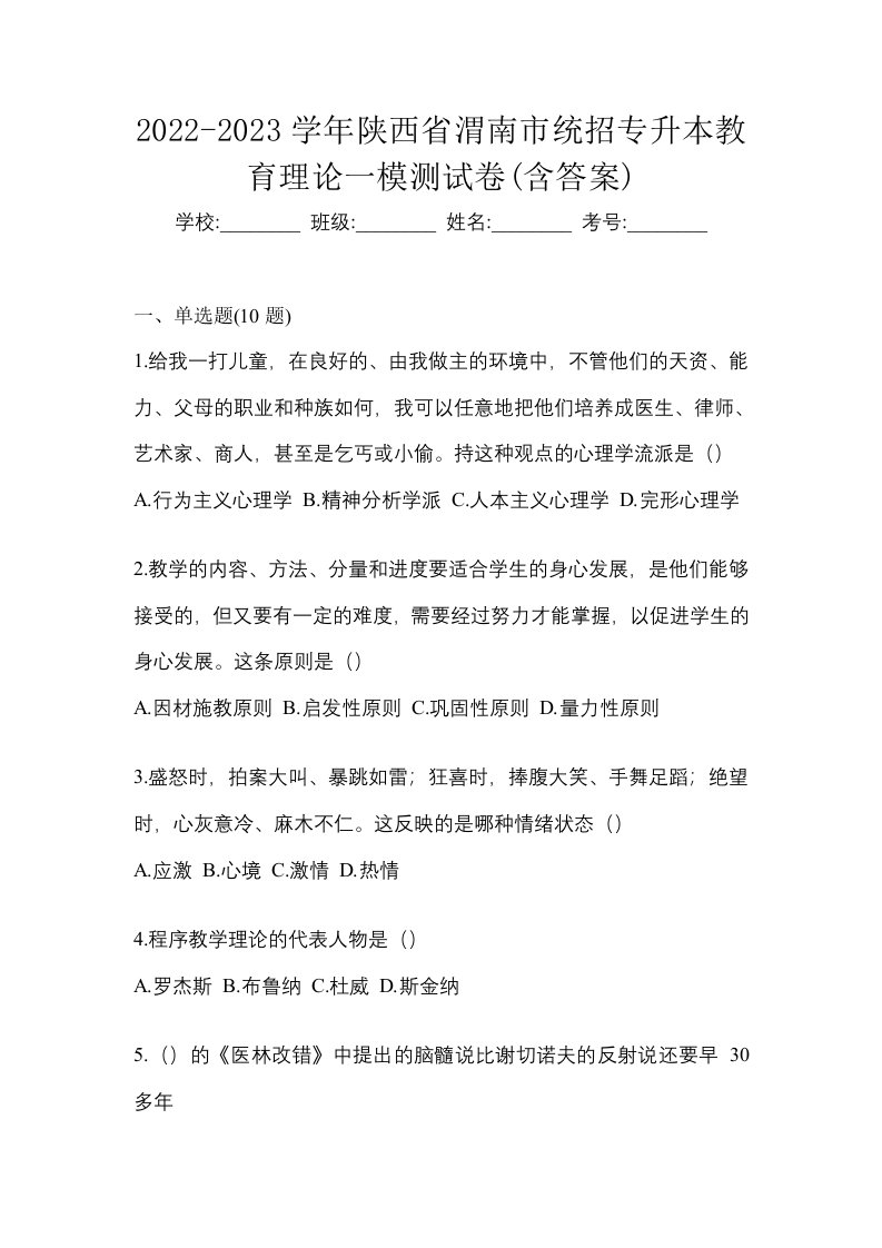 2022-2023学年陕西省渭南市统招专升本教育理论一模测试卷含答案