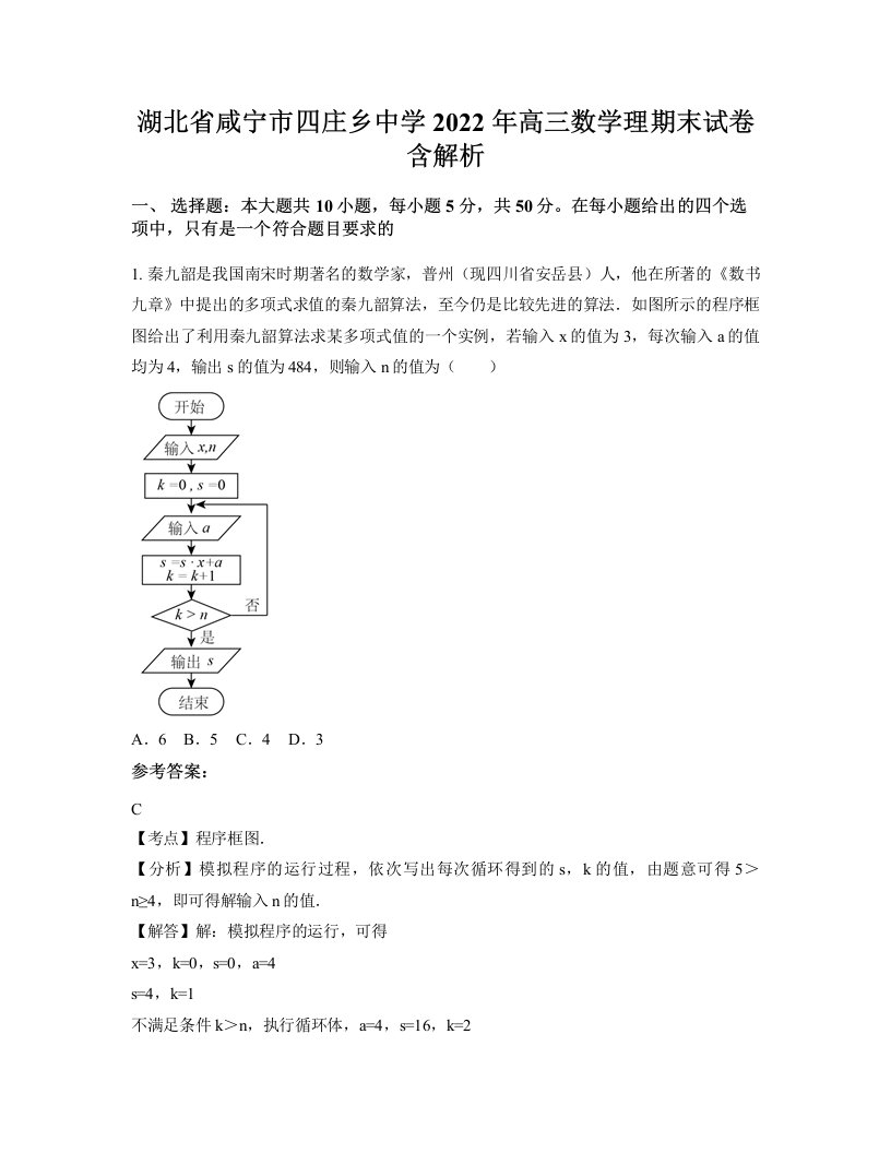 湖北省咸宁市四庄乡中学2022年高三数学理期末试卷含解析