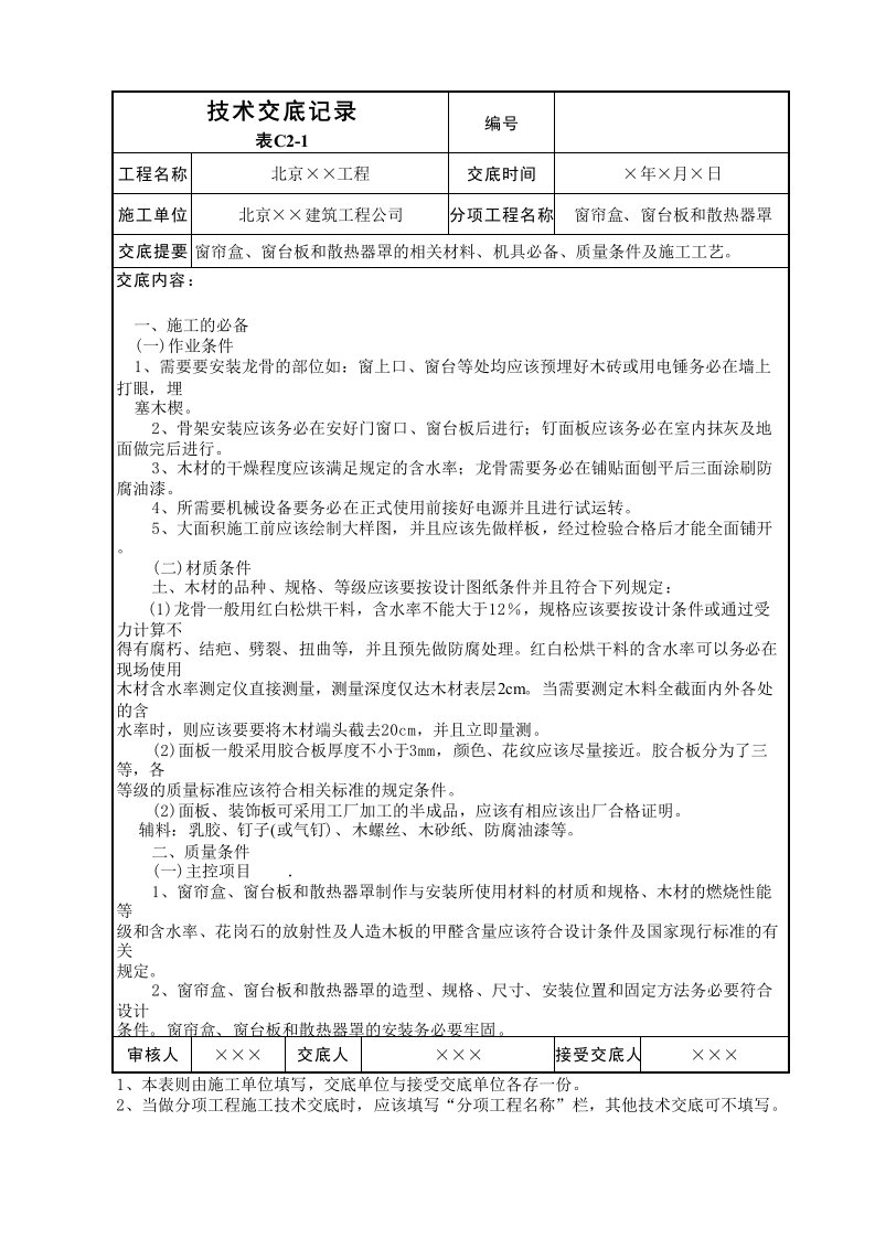 窗帘盒、窗台板和散热器罩技术交底表