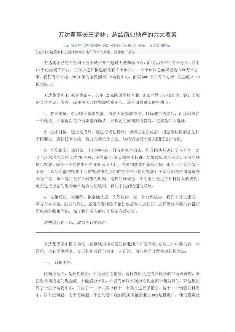 万达董事长王健林总结商业地产的六大要素