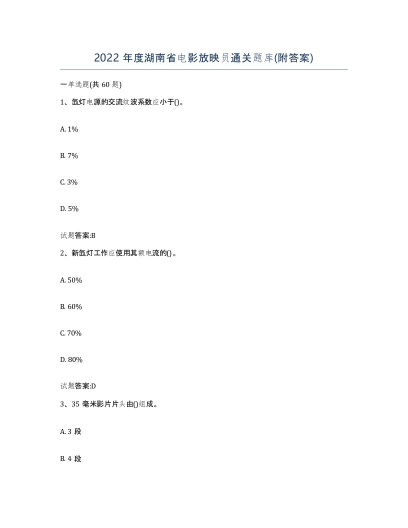 2022年度湖南省电影放映员通关题库附答案